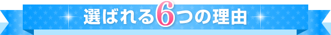 選ばれる6つの理由